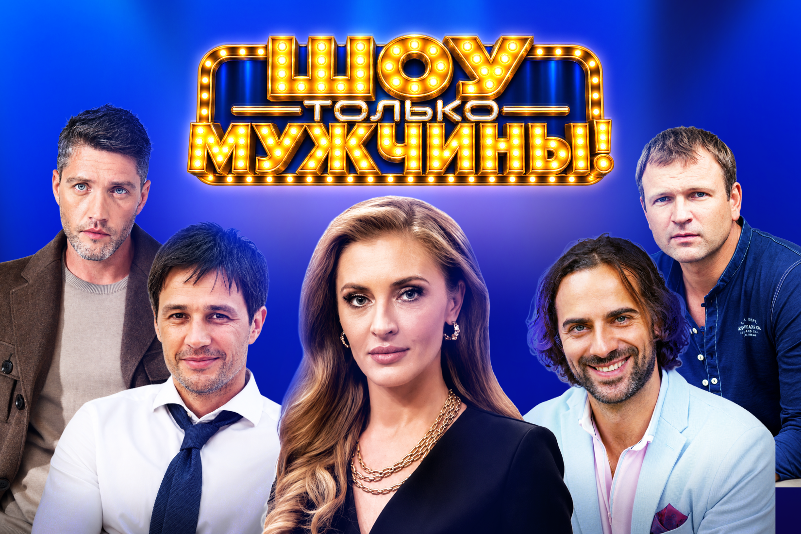 В шоу только мужчины