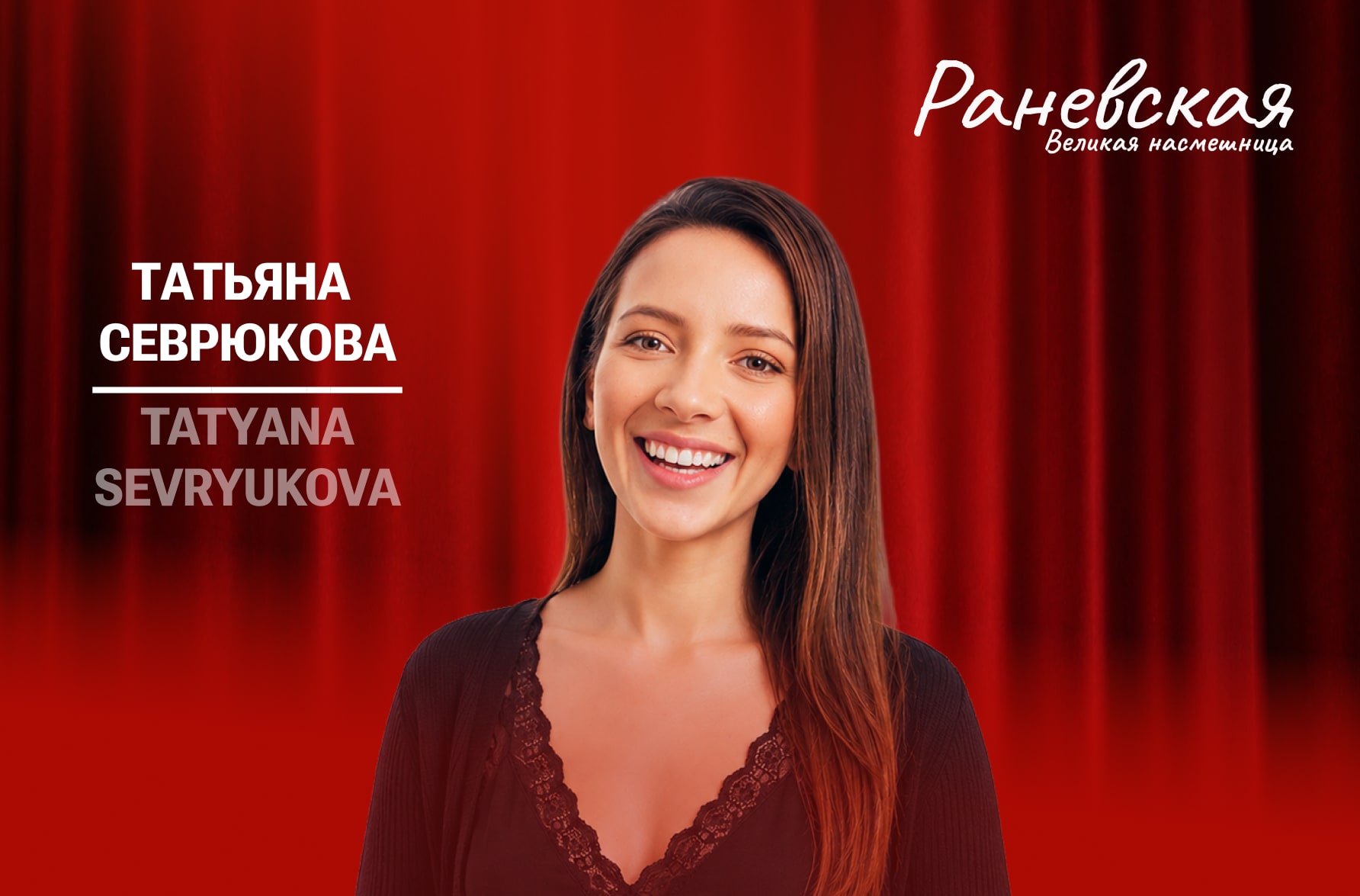 Faina Ranevskaya