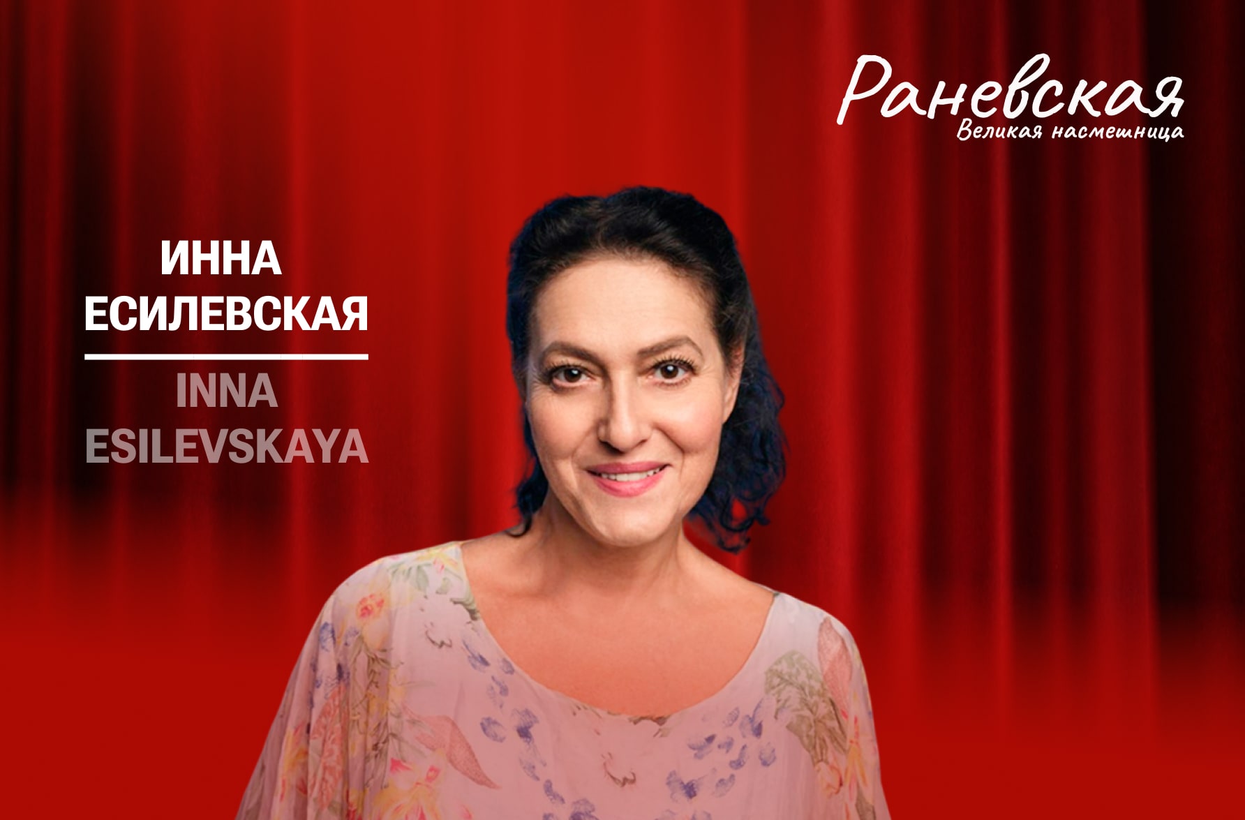 Faina Ranevskaya