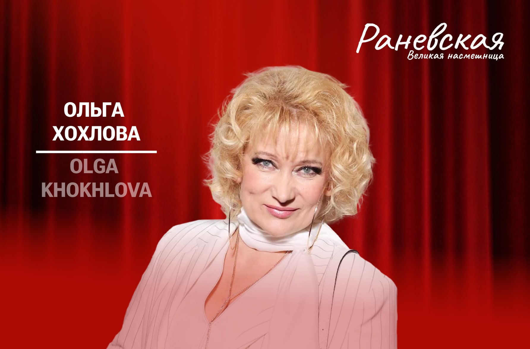 Faina Ranevskaya